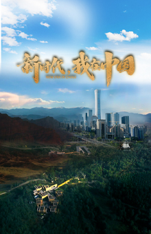 新时代，我在中国